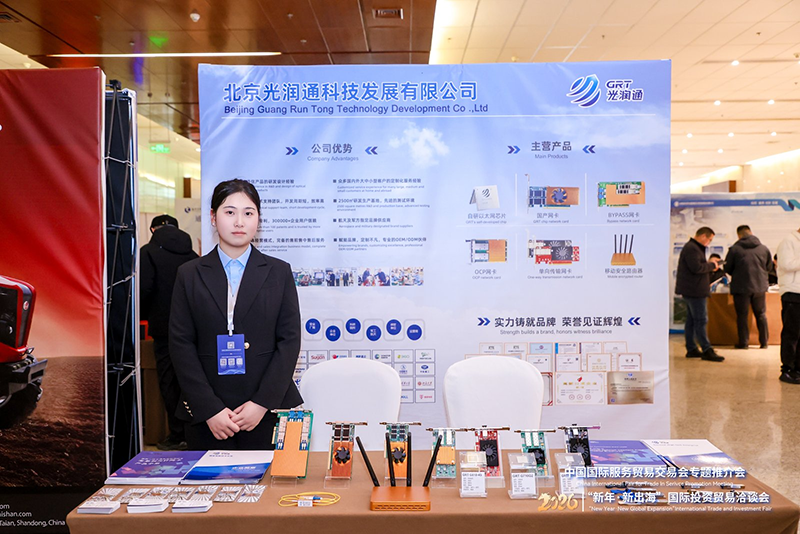 光潤通亮相2026“新年·新出海”國際投資貿易洽談會(圖2) 圖片1(2).png