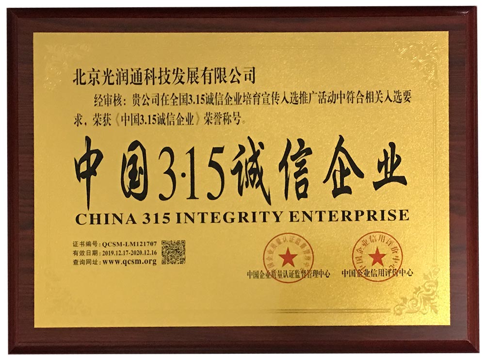 光潤通榮譽資質 光潤通榮譽資質