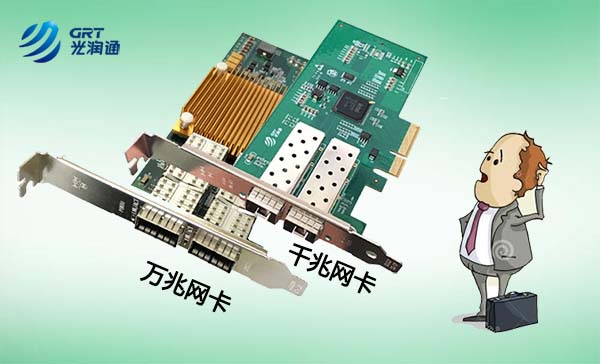 千兆網(wǎng)卡、萬兆網(wǎng)卡該如何選擇？