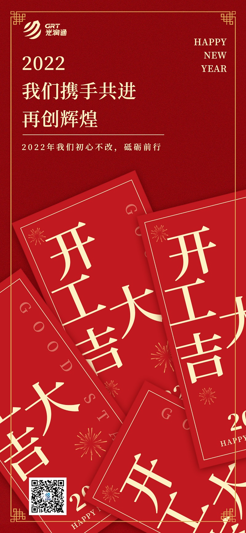 光潤(rùn)通科技｜2022開(kāi)工大吉 迎接新征程(圖1)