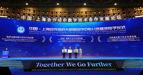 中國(guó)-上海合作組織數(shù)字技術(shù)合作